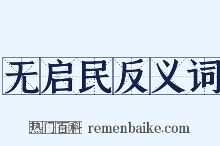 无启民反义词是什么意思的图片